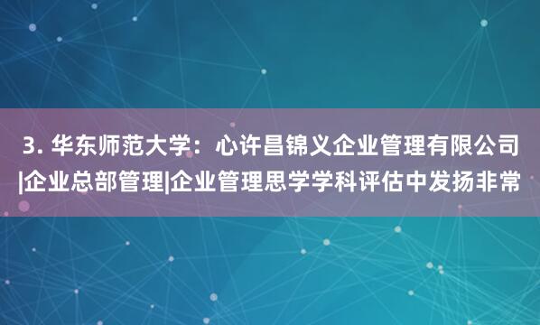 3. 华东师范大学：心许昌锦义企业管理有限公司|企业总部管理|企业管理思学学科评估中发扬非常