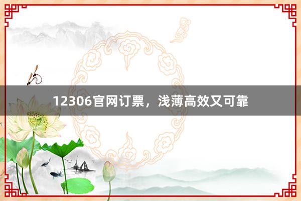 12306官网订票，浅薄高效又可靠