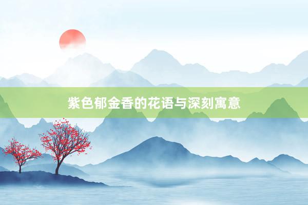 紫色郁金香的花语与深刻寓意