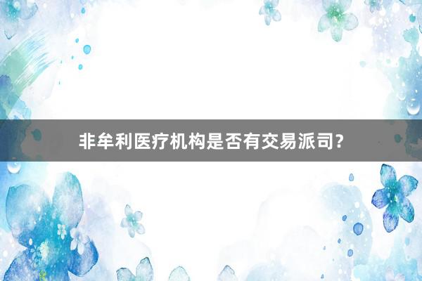 非牟利医疗机构是否有交易派司？
